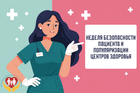 Неделя безопасности пациента и популяризации центров здоровья