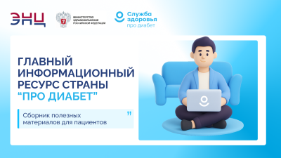 Где найти единый информационный ресурс «Про Диабет»?